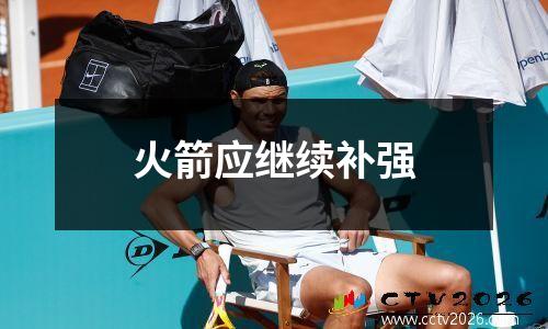 火箭应继续补强