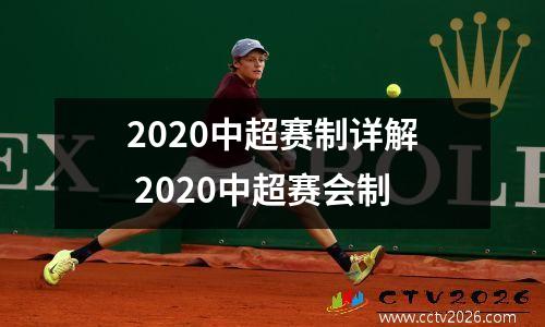 2020中超赛制详解 2020中超赛会制