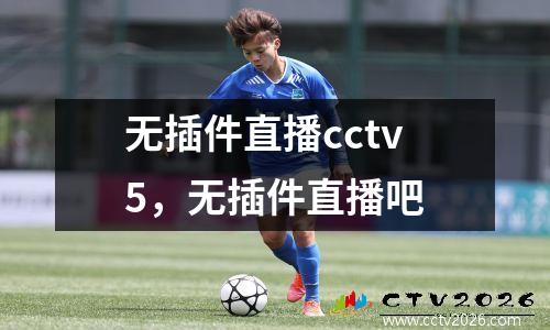 无插件直播cctv5，无插件直播吧