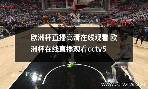 欧洲杯直播高清在线观看 欧洲杯在线直播观看cctv5