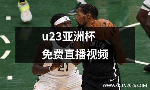 u23亚洲杯免费直播视频