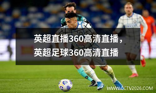 英超直播360高清直播，英超足球360高清直播