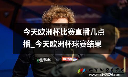 今天欧洲杯比赛直播几点播_今天欧洲杯球赛结果
