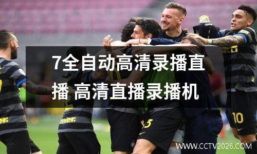 7全自动高清录播直播 高清直播录播机