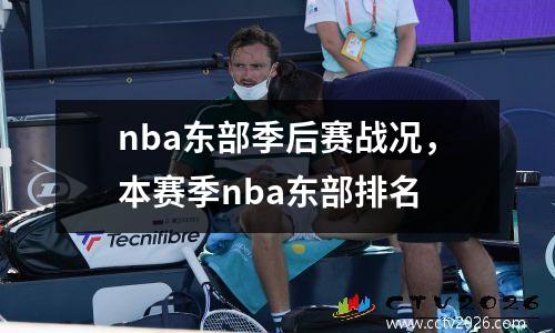 nba东部季后赛战况，本赛季nba东部排名