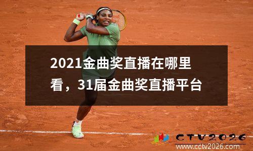 2021金曲奖直播在哪里看，31届金曲奖直播平台