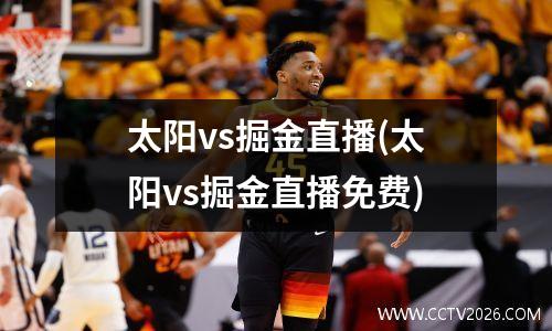 太阳vs掘金直播(太阳vs掘金直播免费)