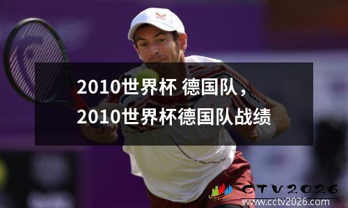 2010世界杯 德国队，2010世界杯德国队战绩