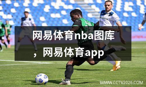 网易体育nba图库，网易体育app