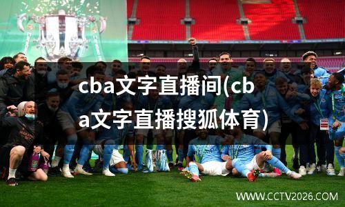 cba文字直播间(cba文字直播搜狐体育)