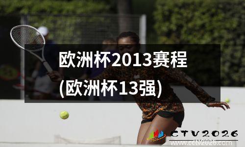欧洲杯2013赛程(欧洲杯13强)