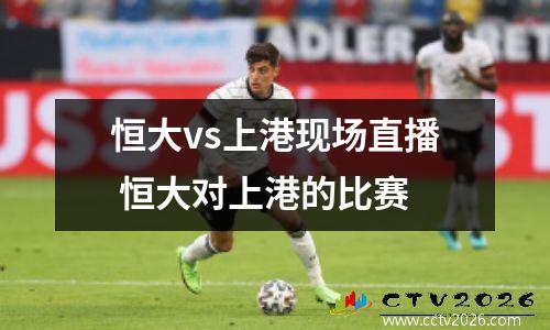 恒大vs上港现场直播 恒大对上港的比赛