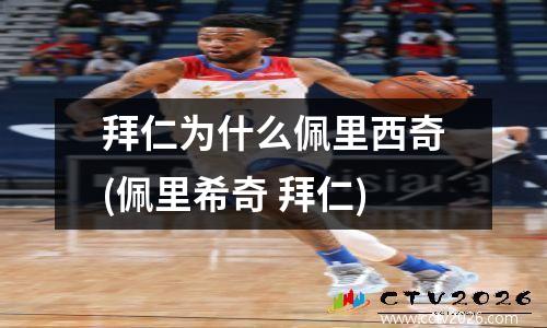 拜仁为什么佩里西奇(佩里希奇 拜仁)