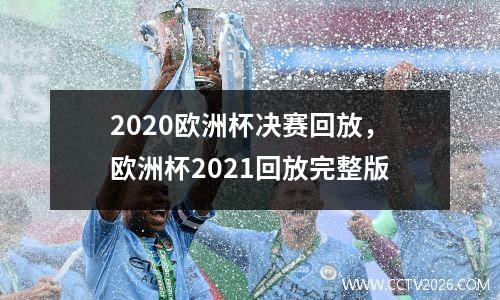 2020欧洲杯决赛回放，欧洲杯2021回放完整版