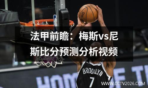 法甲前瞻：梅斯vs尼斯比分预测分析视频