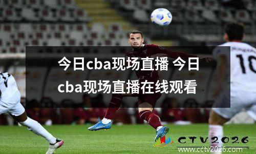 今日cba现场直播 今日cba现场直播在线观看