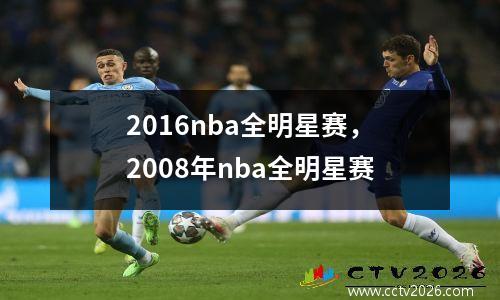 2016nba全明星赛，2008年nba全明星赛