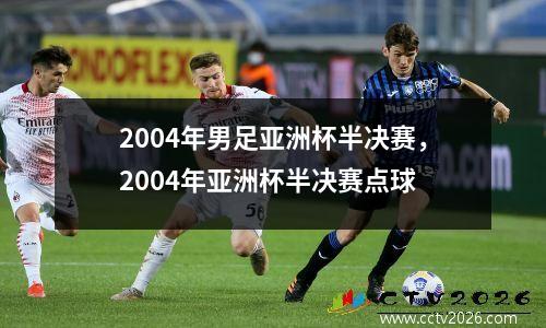 2004年男足亚洲杯半决赛，2004年亚洲杯半决赛点球