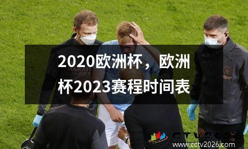 2020欧洲杯，欧洲杯2023赛程时间表