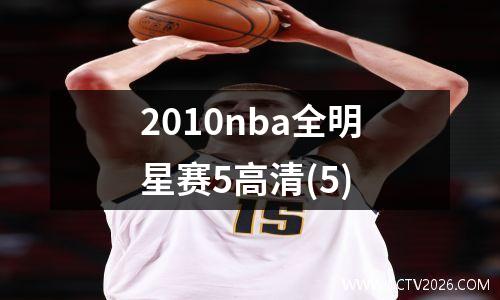 2010nba全明星赛5高清(5)