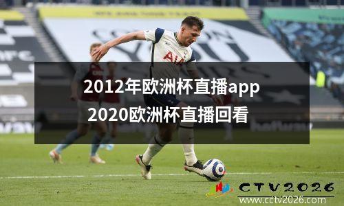 2012年欧洲杯直播app 2020欧洲杯直播回看