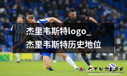 杰里韦斯特logo_杰里韦斯特历史地位