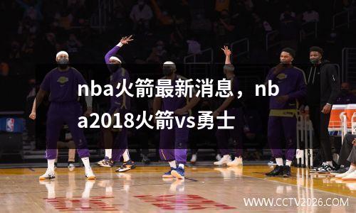 nba火箭最新消息，nba2018火箭vs勇士