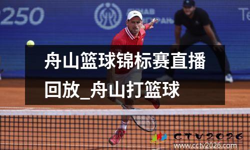 舟山篮球锦标赛直播回放_舟山打篮球