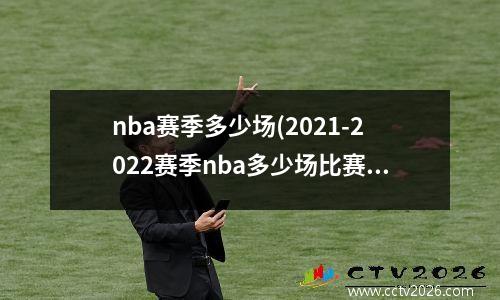 nba赛季多少场(2021-2022赛季nba多少场比赛)(1)