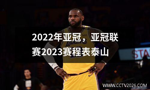 2022年亚冠，亚冠联赛2023赛程表泰山