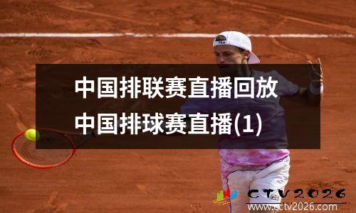 中国排联赛直播回放 中国排球赛直播(1)