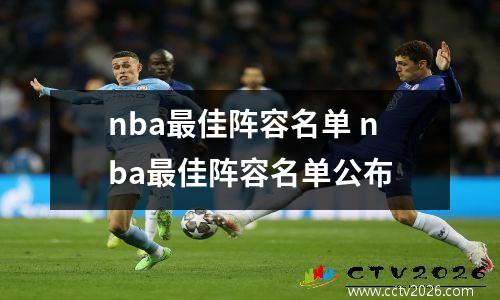 nba最佳阵容名单 nba最佳阵容名单公布