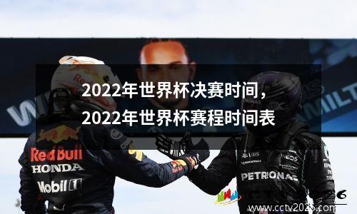 2022年世界杯决赛时间，2022年世界杯赛程时间表