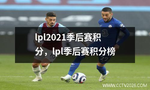 lpl2021季后赛积分，lpl季后赛积分榜