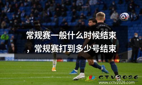 常规赛一般什么时候结束，常规赛打到多少号结束