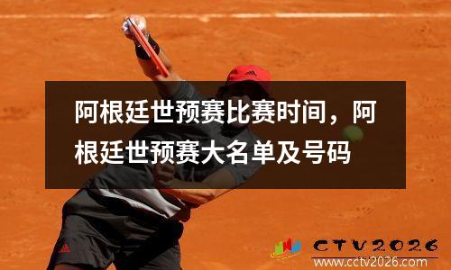 阿根廷世预赛比赛时间，阿根廷世预赛大名单及号码