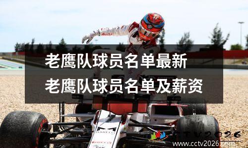 老鹰队球员名单最新 老鹰队球员名单及薪资
