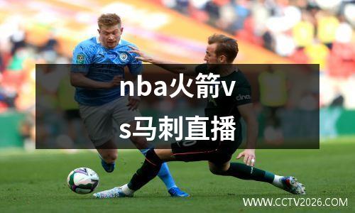 nba火箭vs马刺直播