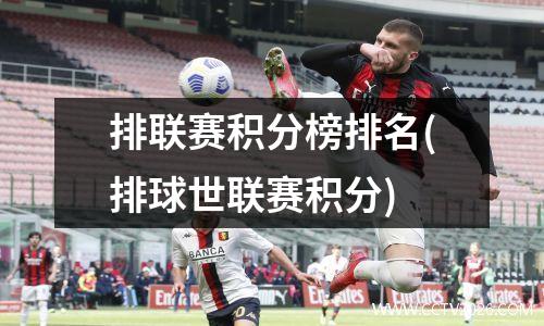 排联赛积分榜排名(排球世联赛积分)