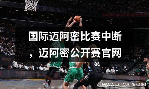 国际迈阿密比赛中断，迈阿密公开赛官网