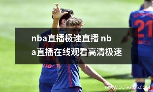 nba直播极速直播 nba直播在线观看高清极速