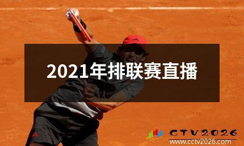 2021年排联赛直播