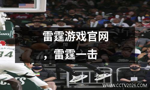 雷霆游戏官网，雷霆一击