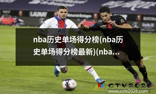 nba历史单场得分榜(nba历史单场得分榜最新)(nba历史单场个人得分)
