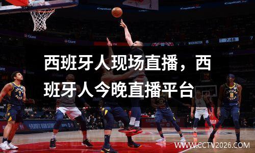 西班牙人现场直播，西班牙人今晚直播平台