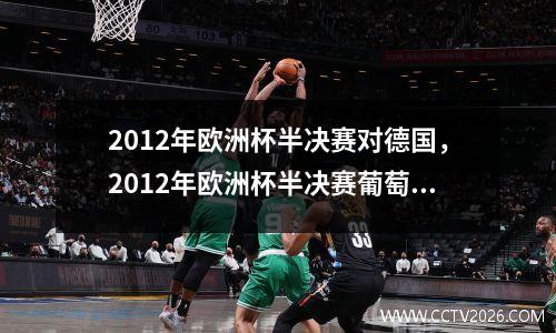 2012年欧洲杯半决赛对德国，2012年欧洲杯半决赛葡萄牙vs西班牙