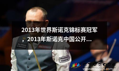 2013年世界斯诺克锦标赛冠军，2013年斯诺克中国公开赛决赛
