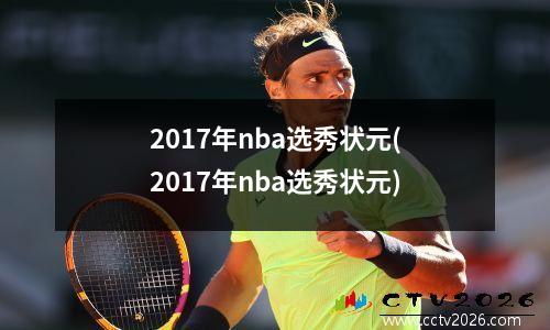 2017年nba选秀状元(2017年nba选秀状元)