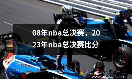 08年nba总决赛，2023年nba总决赛比分