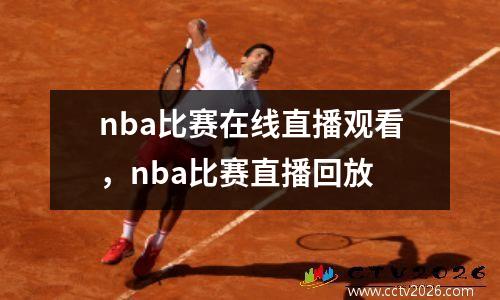 nba比赛在线直播观看，nba比赛直播回放